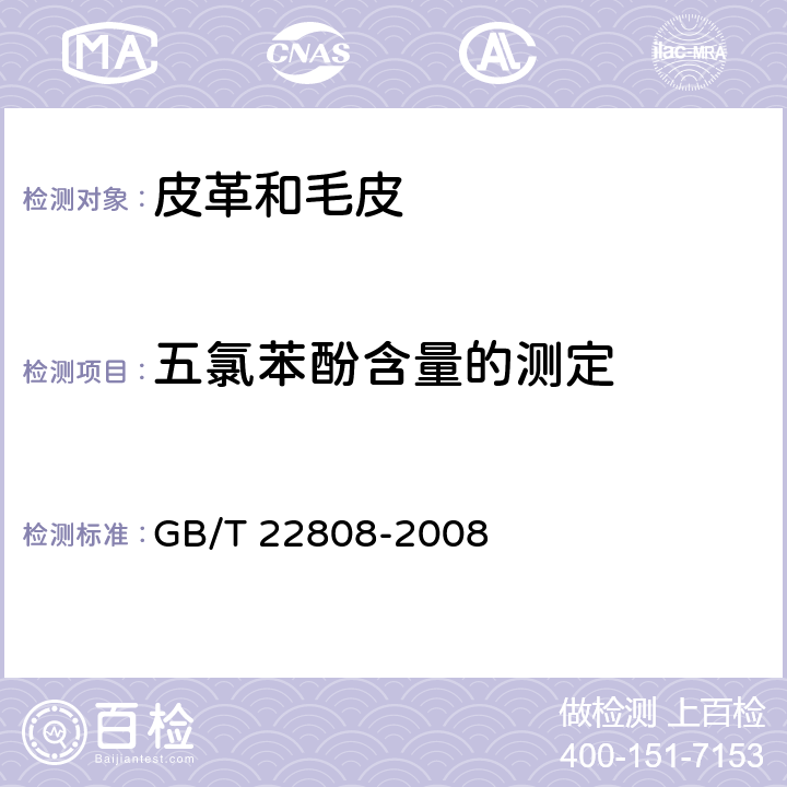 五氯苯酚含量的测定 皮革和毛皮 化学实验 五氯苯酚含量的测定 GB/T 22808-2008