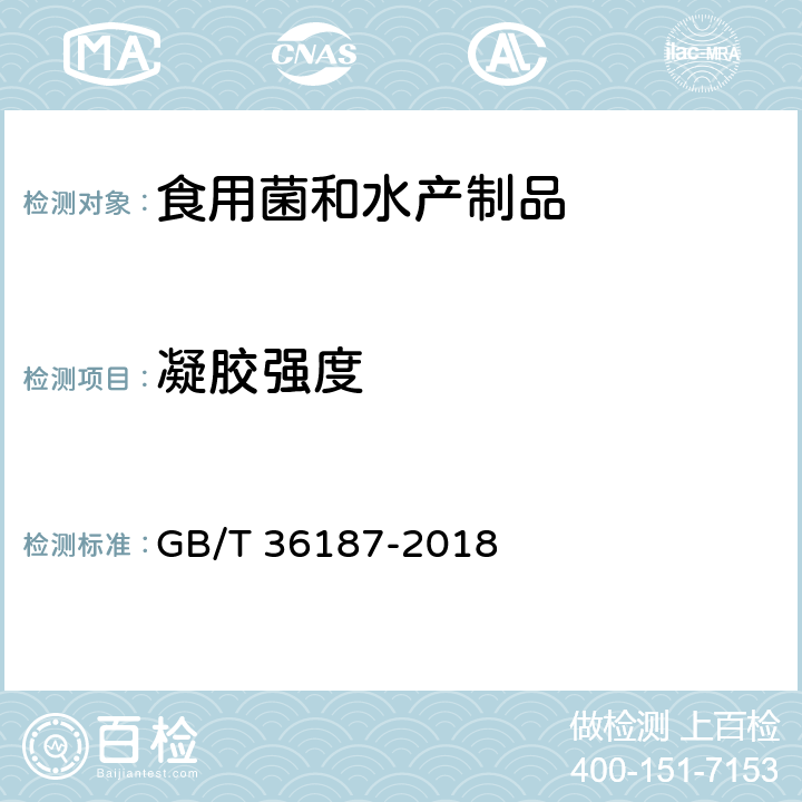 凝胶强度 冷冻鱼糜 GB/T 36187-2018 5.2