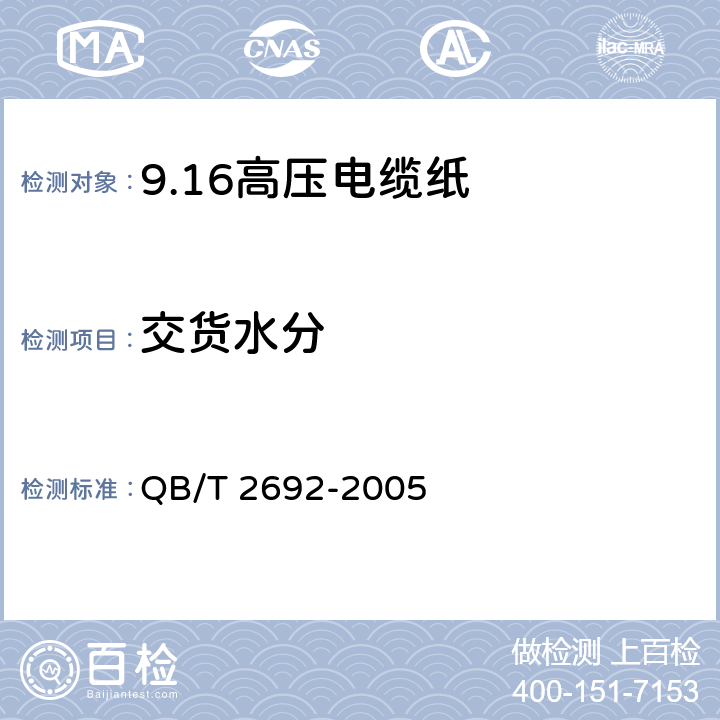 交货水分 110-330KV高压电缆纸 QB/T 2692-2005 5.16