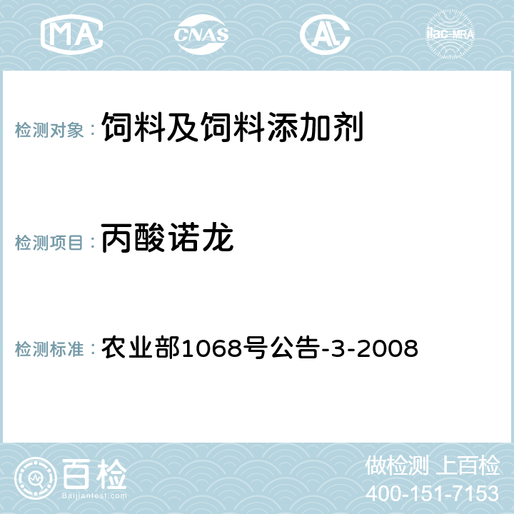 丙酸诺龙 饲料中10种蛋白质同化激素的测定液相色谱-串联质谱法 农业部1068号公告-3-2008