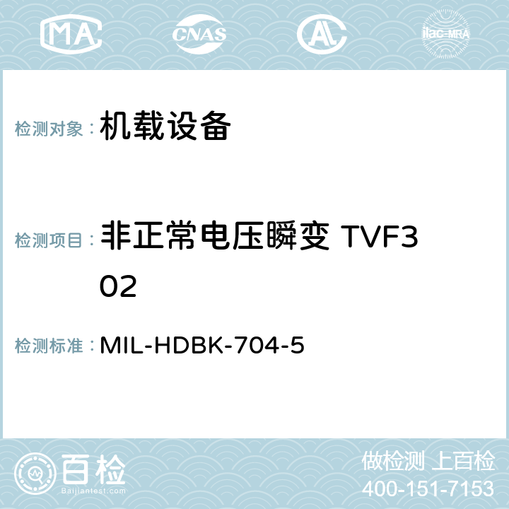 非正常电压瞬变 TVF302 美国国防部手册 MIL-HDBK-704-5 5