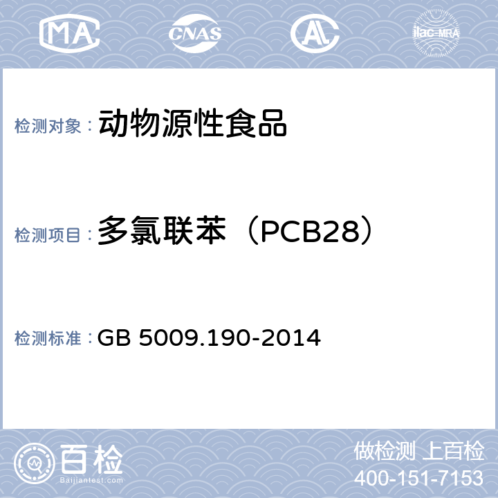 多氯联苯（PCB28） 食品安全国家标准 食品中指示性多氯联苯含量的测定 GB 5009.190-2014