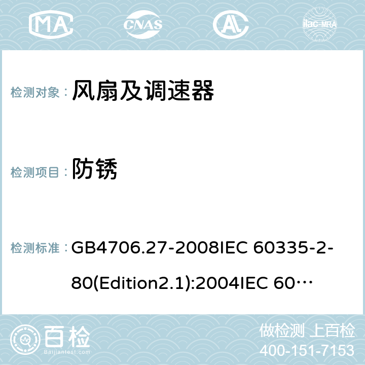 防锈 家用和类似用途电器的安全 第2部分:风扇的特殊要求 GB4706.27-2008
IEC 60335-2-80(Edition2.1):2004
IEC 60335-2-80:2015 31