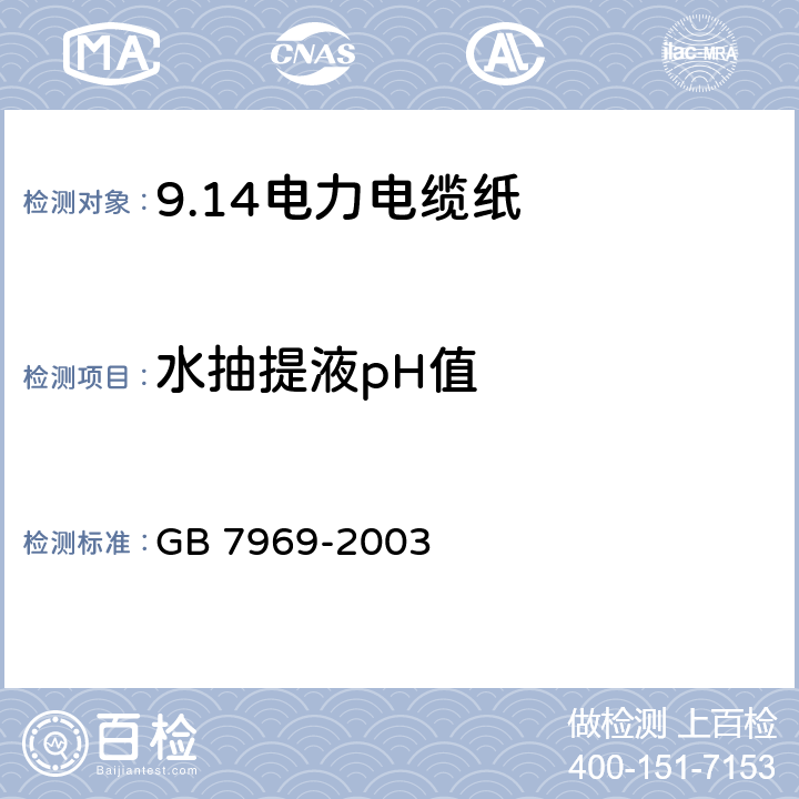 水抽提液pH值 电力电缆纸 GB 7969-2003 5.12