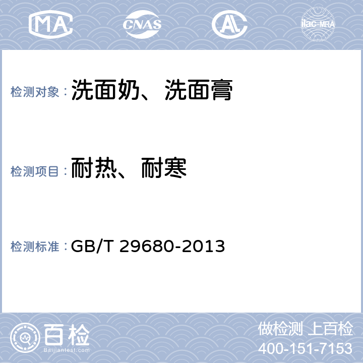 耐热、耐寒 洗面奶、洗面膏 GB/T 29680-2013 6.2.1-2
