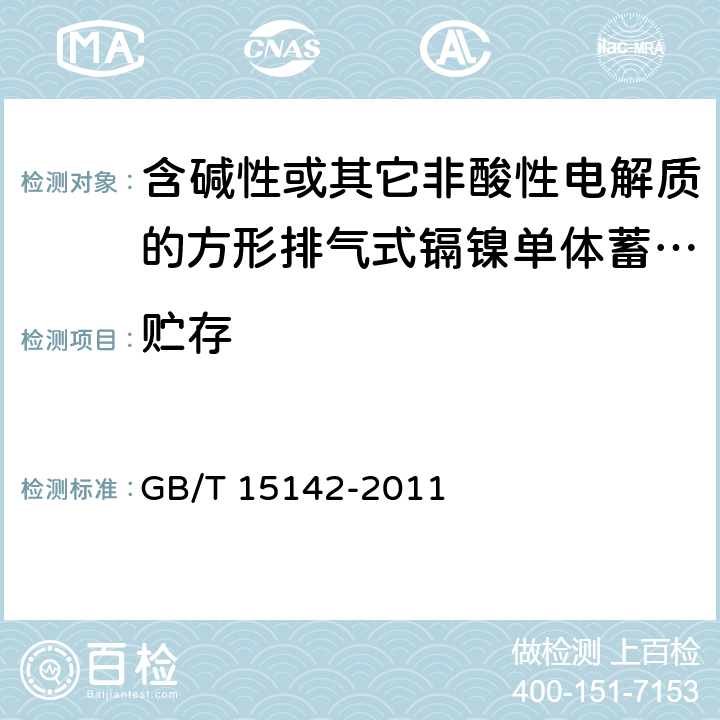 贮存 含碱性或其它非酸性电解质的蓄电池和蓄电池组 方形排气式镉镍单体蓄电池 GB/T 15142-2011 4.9