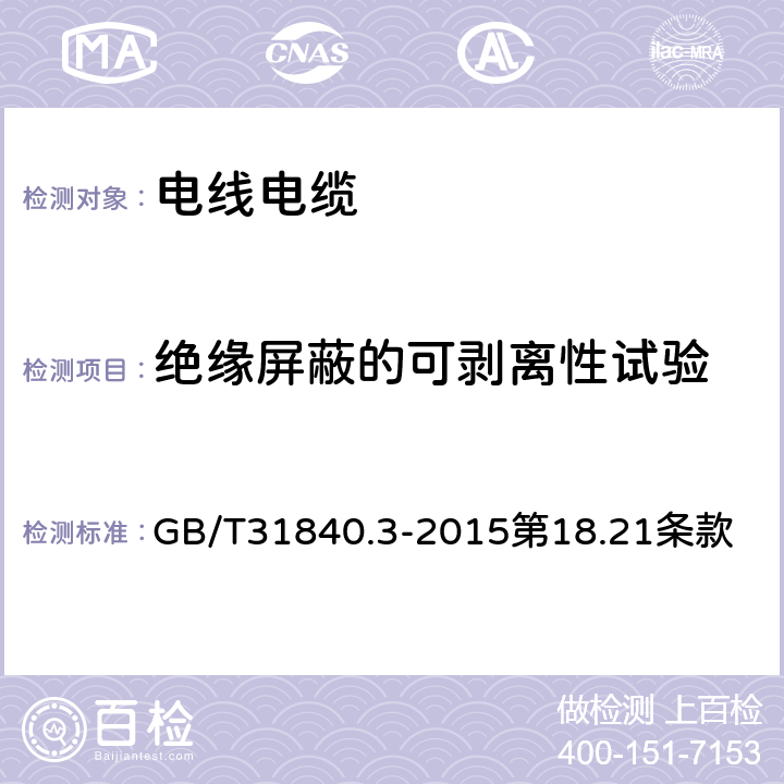 绝缘屏蔽的可剥离性试验 额定电压1kV 到35kV 铝合金芯挤包绝缘电力电缆第3部分：额定电压35kV 电缆 GB/T31840.3-2015第18.21条款 18.21