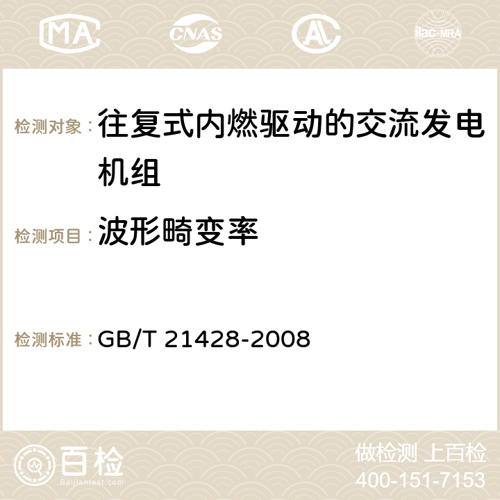 波形畸变率 往复式内燃机驱动的发电机组 安全性 GB/T 21428-2008 6.13.1