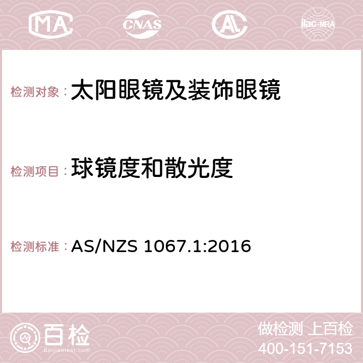 球镜度和散光度 眼睛和脸部的保护 - 太阳镜和装饰眼镜 - 第1部分：要求 AS/NZS 1067.1:2016 6.1