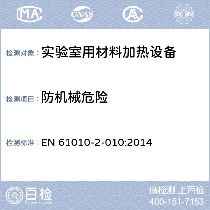 防机械危险 测量、控制和实验室用电气设备的安全要求 第2-010部分：实验室用材料加热设备的特殊要求 EN 61010-2-010:2014 7