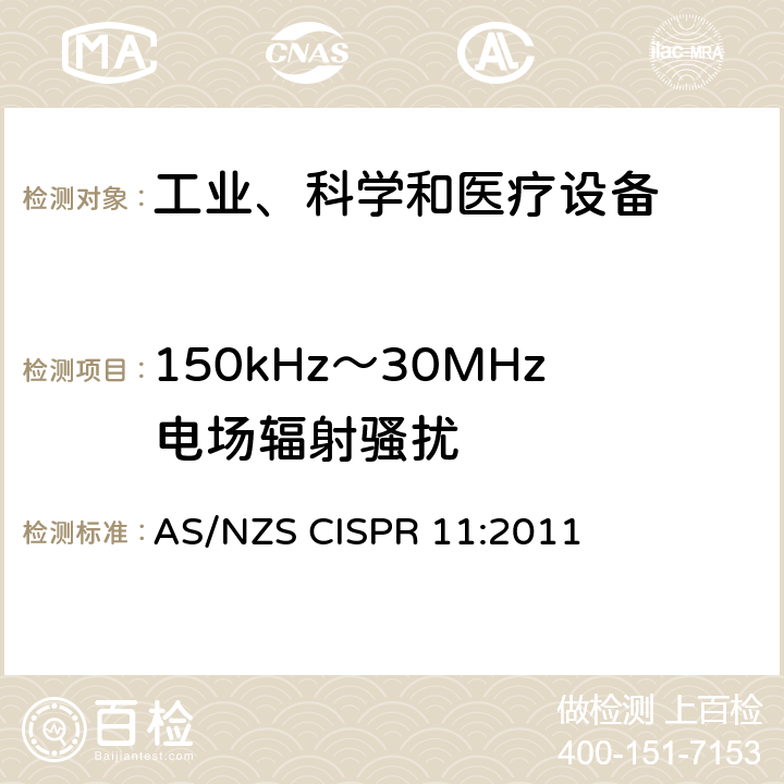 150kHz～30MHz电场辐射骚扰 工业、科学和医疗(ISM)射频设备 骚扰特性 限值和测量方法 AS/NZS CISPR 11:2011 6.2,6.3,