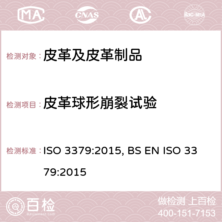 皮革球形崩裂试验 皮革 物理和机械试验 粒面强度和伸展高度的测定: 球形崩裂试验 ISO 3379:2015, BS EN ISO 3379:2015