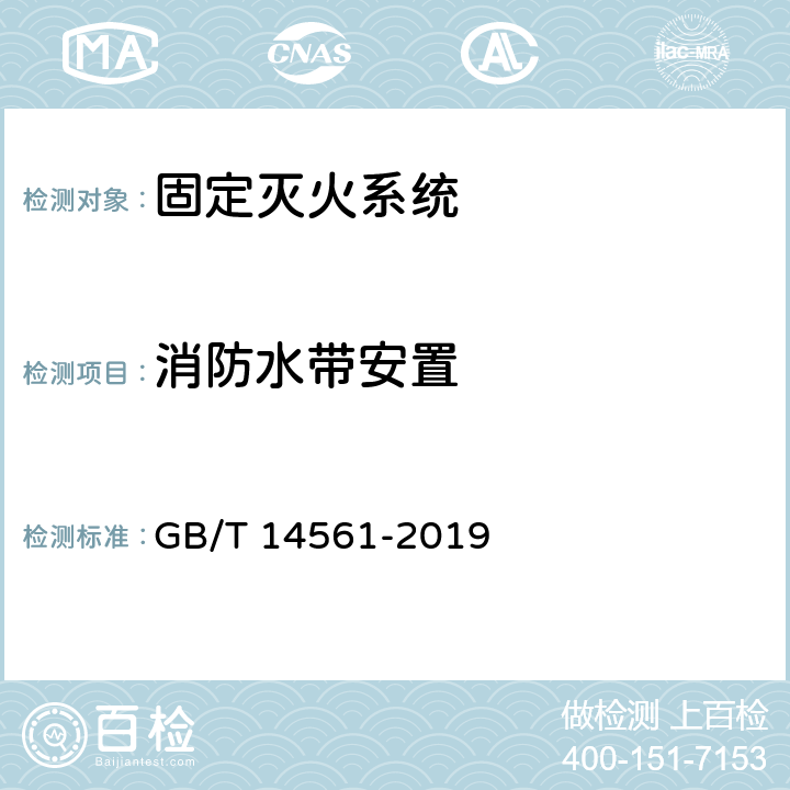 消防水带安置 消火栓箱 GB/T 14561-2019 6.6