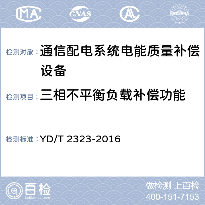 三相不平衡负载补偿功能 通信配电系统电能质量补偿设备 YD/T 2323-2016 6.3.7