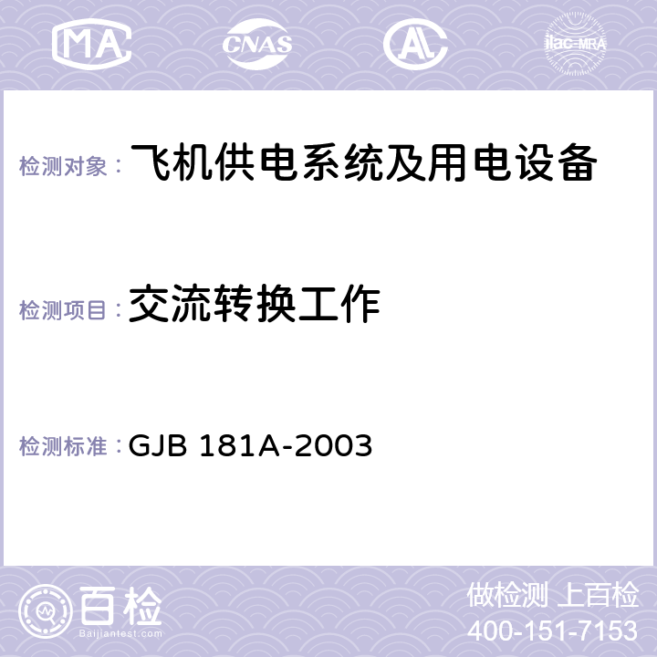 交流转换工作 飞机供电特性 GJB 181A-2003 5