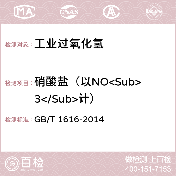 硝酸盐（以NO<Sub>3</Sub>计） 工业过氧化氢 GB/T 1616-2014 5.8.2