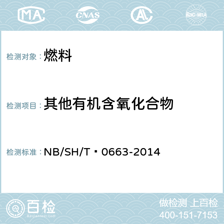 其他有机含氧化合物 汽油中醇类和醚类含量的测定 气相色谱法 NB/SH/T 0663-2014