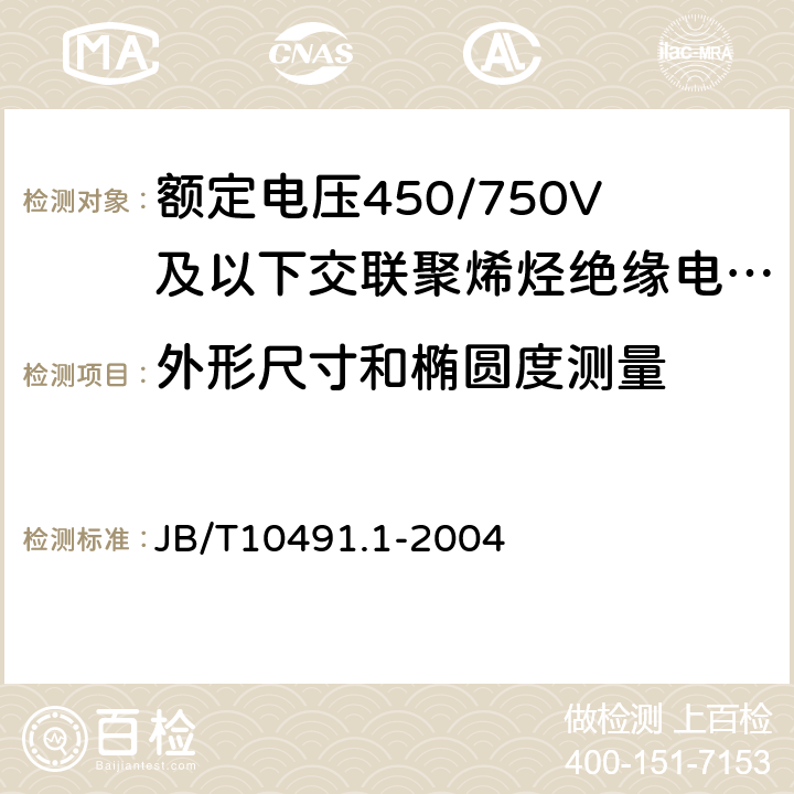 外形尺寸和椭圆度测量 额定电压450/750V及以下交联聚烯烃绝缘电线和电缆第1部分：一般规定 JB/T10491.1-2004 7.8