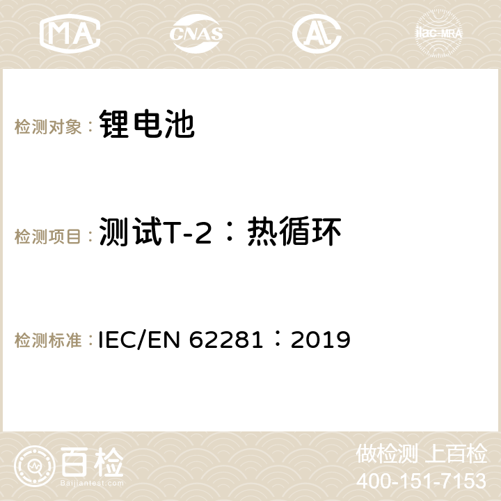 测试T-2：热循环 一次和二次锂电芯和电池在运输中的安全 IEC/EN 62281：2019 6.4.2