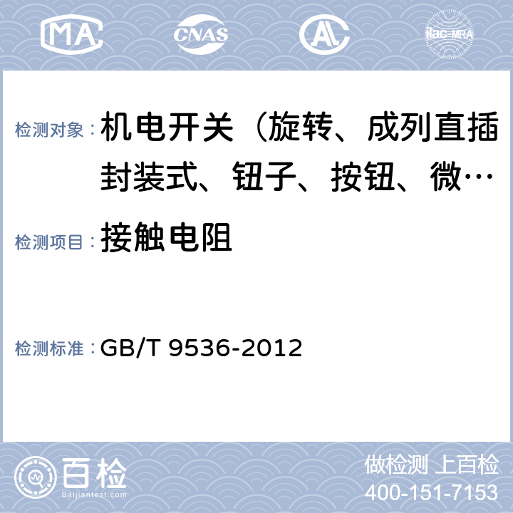 接触电阻 电气和电子设备用机电开关 第1部分：总规范 GB/T 9536-2012 4.4.1.2