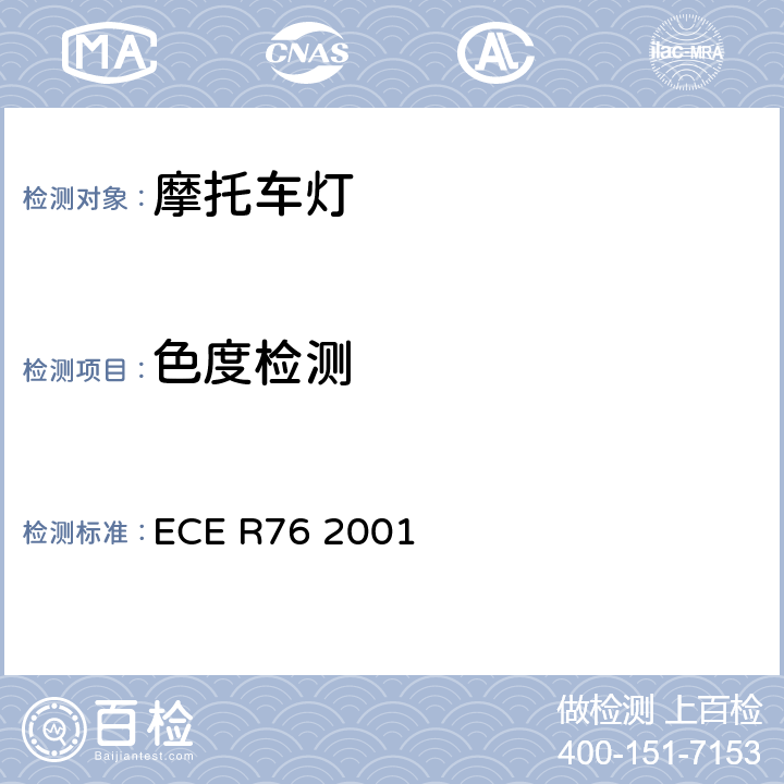 色度检测 关于发射近光和远光的轻便摩托车前照灯认证的统一规定 ECE R76 2001 8
