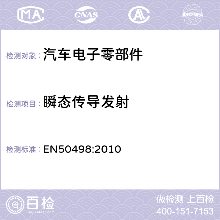 瞬态传导发射 EN 50498:2010 电磁兼容性-车辆售后市场的电子设备标准 EN50498:2010 7.3