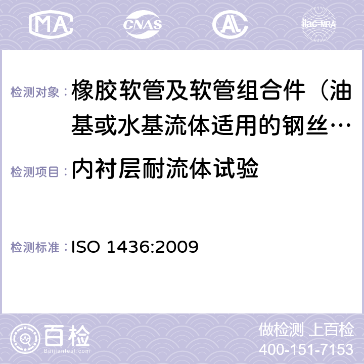 内衬层耐流体试验 橡胶软管及软管组合件 油基或水基流体适用的钢丝编织增强液压型 规范 ISO 1436:2009 7.9