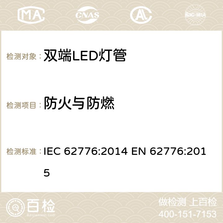 防火与防燃 双端LED灯管安全要求 IEC 62776:2014 EN 62776:2015 12