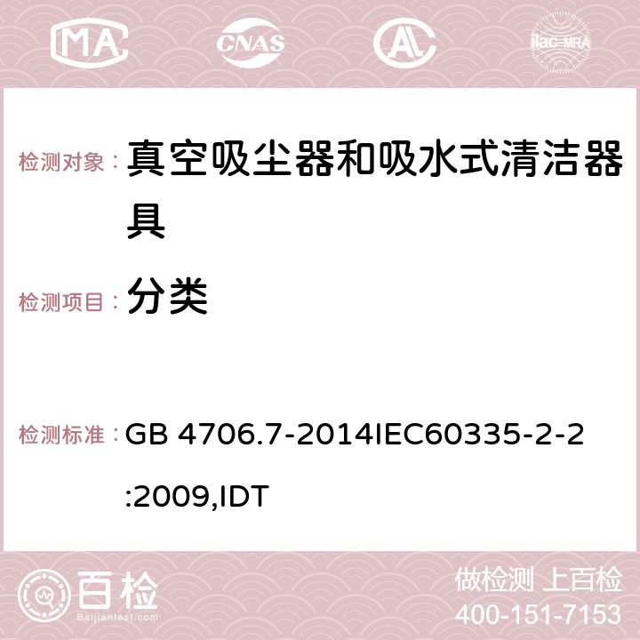 分类 家用和类似用途电器的安全 真空吸尘器和吸水式清洁器具的特殊要求 GB 4706.7-2014
IEC60335-2-2:2009,IDT 6