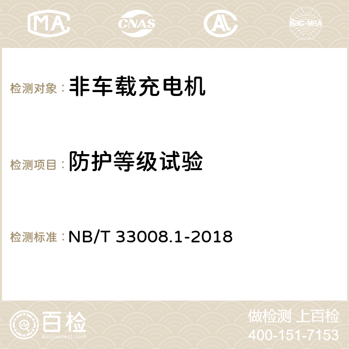 防护等级试验 电动汽车充电设备检验试验规范 第1部分:非车载充电机 NB/T 33008.1-2018 5.14