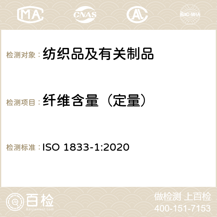 纤维含量（定量） 纺织品 定量化学分析 第1部分：试验通则 ISO 1833-1:2020