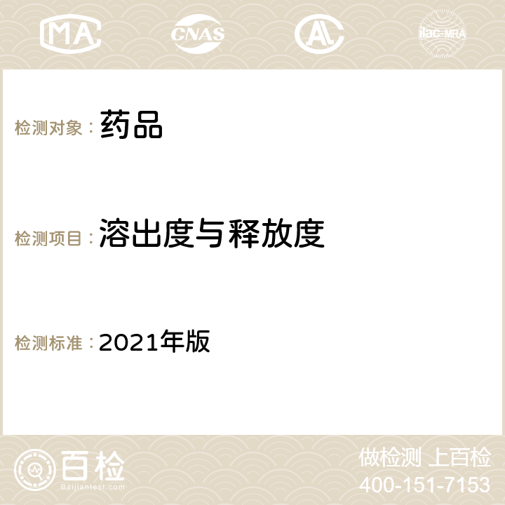 溶出度与释放度 英国药典 2021年版 Ⅻ B1