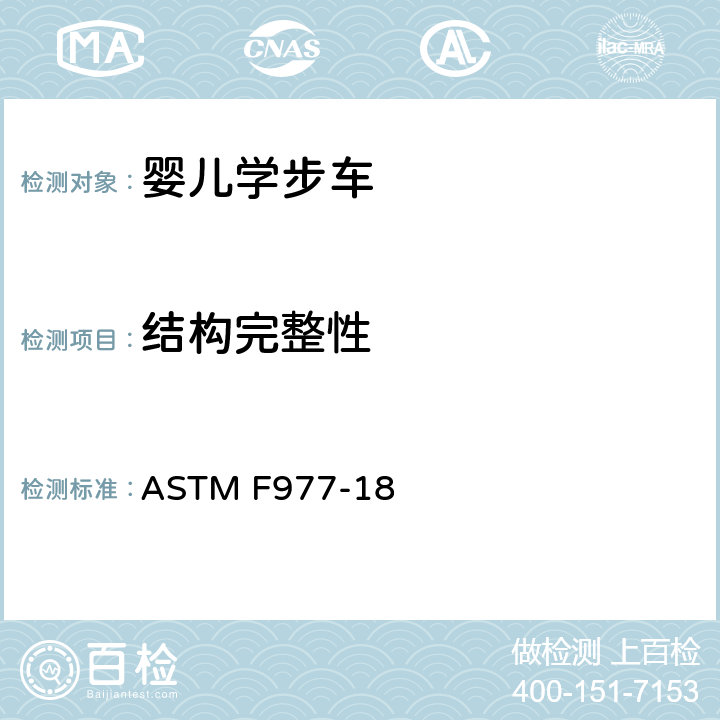 结构完整性 婴儿学步车的标准消费者安全规范 ASTM F977-18 条款6.2,7.1