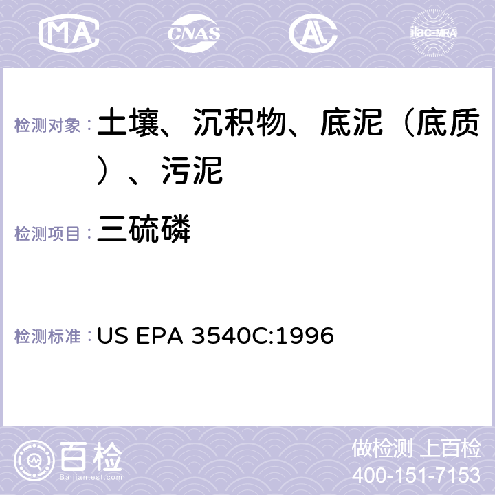 三硫磷 索氏提取 美国环保署试验方法 US EPA 3540C:1996