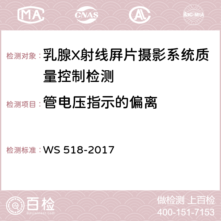 管电压指示的偏离 乳腺X射线屏片摄影系统质量控制检测规范 WS 518-2017