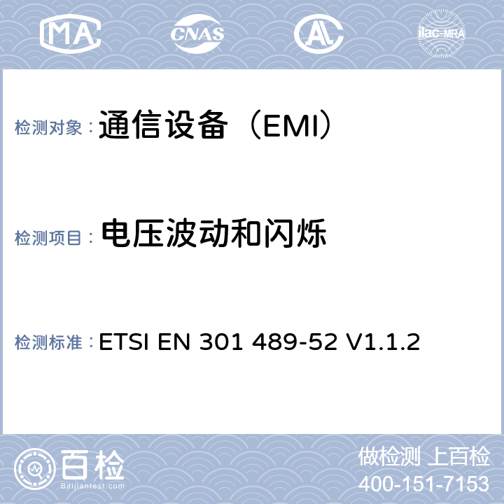 电压波动和闪烁 无线电设备和服务的电磁兼容性（EMC）标准第52部分：蜂窝通信移动和便携式（UE）无线电设备及辅助设备的具体条件 ETSI EN 301 489-52 V1.1.2 8.6