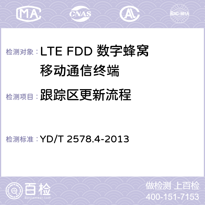 跟踪区更新流程 LTE FDD数字蜂窝移动通信网 终端设备测试方法（第一阶段）第4部分：协议一致性测试 YD/T 2578.4-2013 10.2.3