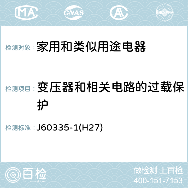 变压器和相关电路的过载保护 家用和类似用途电器的安全 第1部分：通用要求 J60335-1(H27) 17