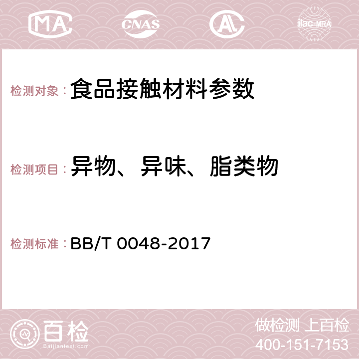 异物、异味、脂类物 BB/T 0048-2017 组合式防伪瓶盖