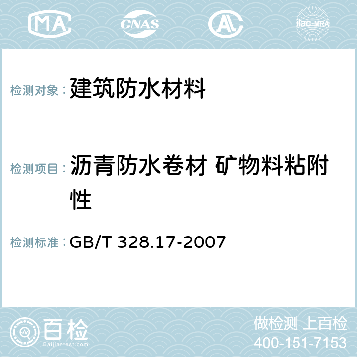 沥青防水卷材 矿物料粘附性 《建筑防水卷材试验方法 第17部分：沥青防水卷材 矿物料粘附性》 GB/T 328.17-2007