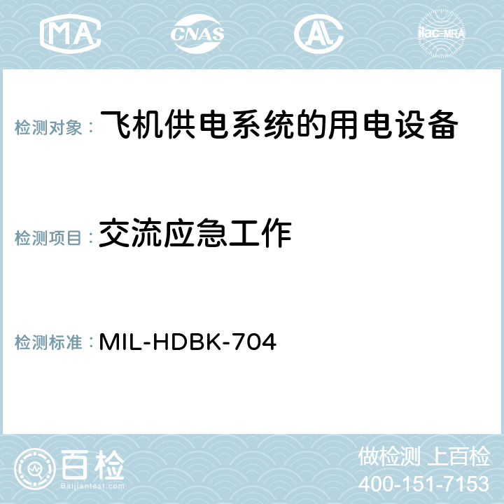 交流应急工作 国防部手册 符合飞机供电特性的用电设备示范测试程序指南 MIL-HDBK-704 Part2,Part3,Part4,Part5,Part6