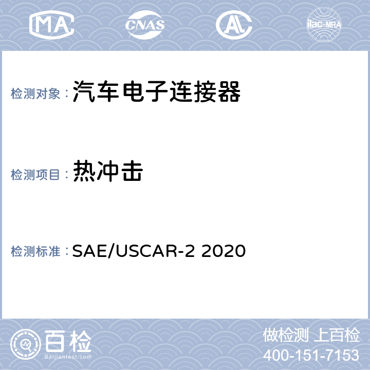 热冲击 SAE/USCAR-2 2020 汽车电子连接器系统性能规格书  5.6.1