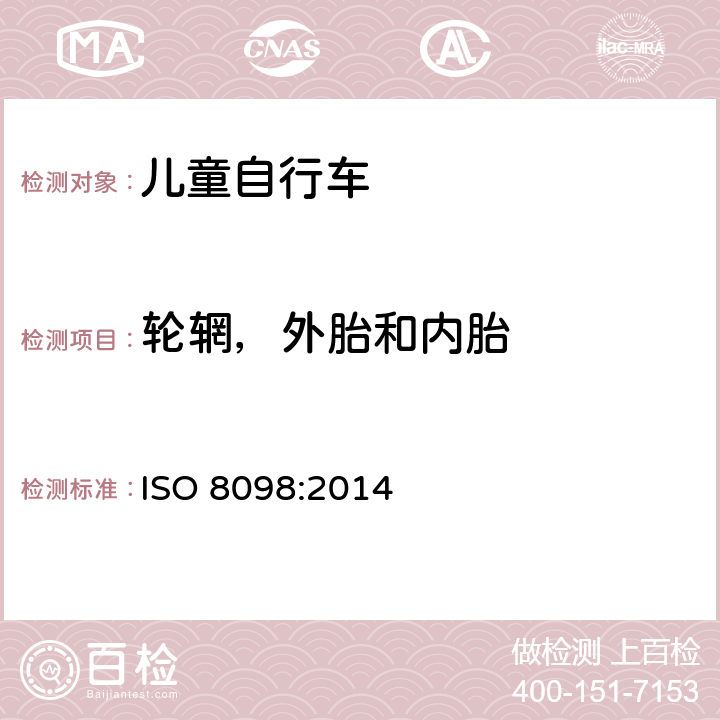 轮辋，外胎和内胎 自行车 儿童自行车安全要求 
ISO 8098:2014 条款 4.12