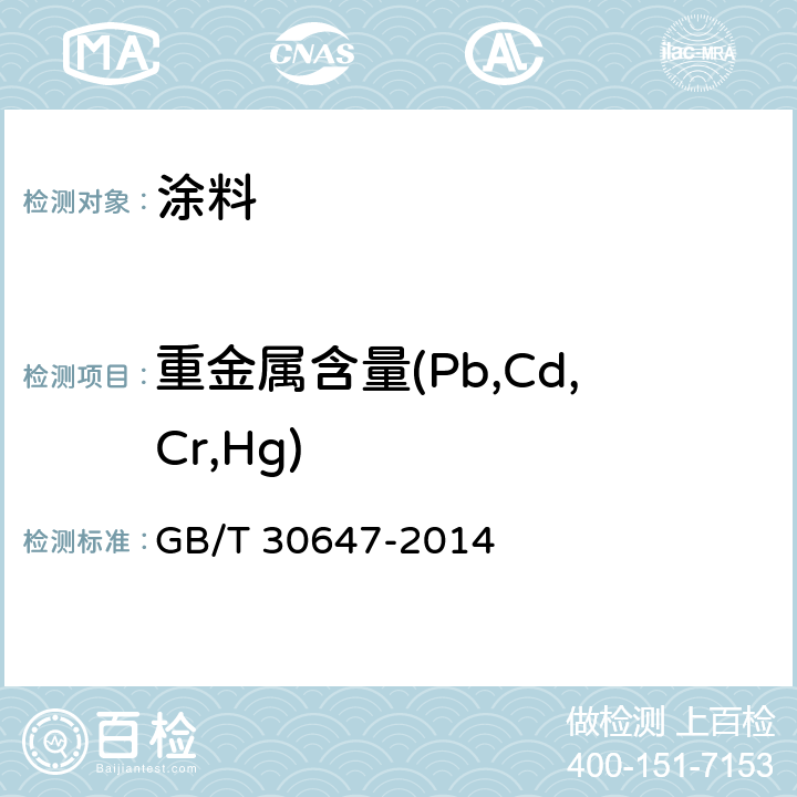 重金属含量(Pb,Cd,Cr,Hg) 涂料中有害元素总含量的测定 GB/T 30647-2014