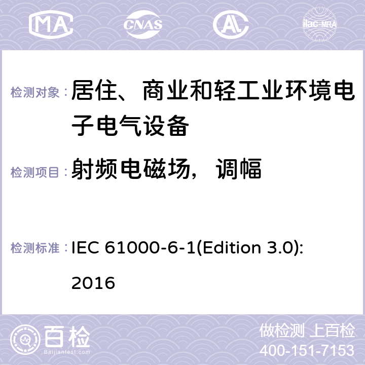 射频电磁场，调幅 电磁兼容 通用标准 居住、商业和轻工业环境中的抗扰度试验 IEC 61000-6-1(Edition 3.0):2016 8