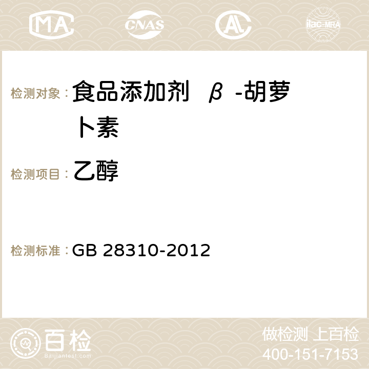 乙醇 食品安全国家标准 食品添加剂 β-胡萝卜素（发酵法） GB 28310-2012 附录A.6