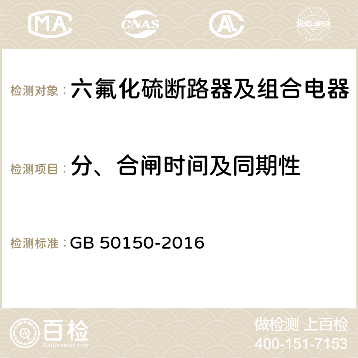 分、合闸时间及同期性 电气装置安装工程电气设备交接试验标准 GB 50150-2016 12.0.6 12.0.7 12.0.8