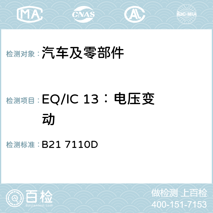 EQ/IC 13：电压变动 标准雪铁龙 电子电器部件电磁兼容设计规范 B21 7110D 7.1.16