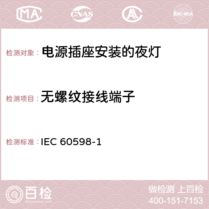 无螺纹接线端子 《灯具 第1部分: 一般要求与试验》 IEC 60598-1 15