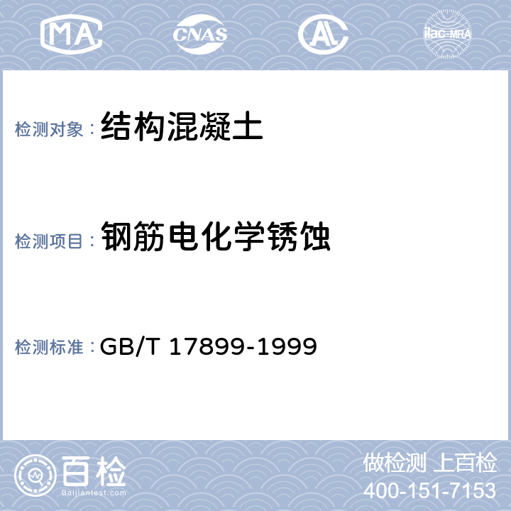 钢筋电化学锈蚀 不锈钢点蚀电位测量方法 GB/T 17899-1999